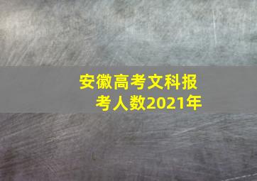 安徽高考文科报考人数2021年