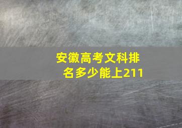 安徽高考文科排名多少能上211