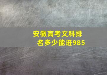 安徽高考文科排名多少能进985