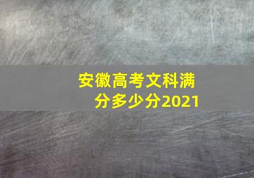 安徽高考文科满分多少分2021