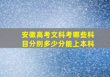 安徽高考文科考哪些科目分别多少分能上本科