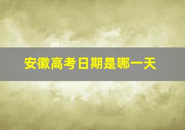 安徽高考日期是哪一天