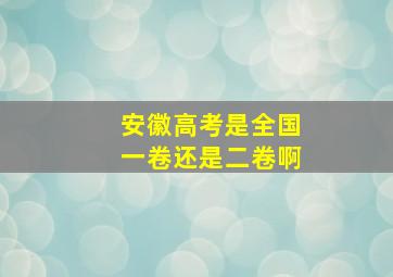 安徽高考是全国一卷还是二卷啊