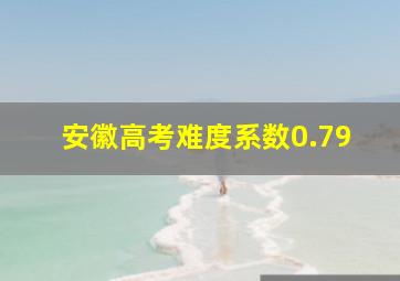 安徽高考难度系数0.79