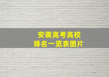 安徽高考高校排名一览表图片