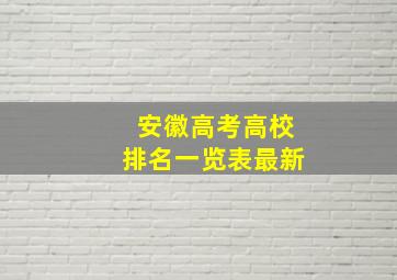 安徽高考高校排名一览表最新