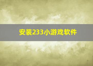 安装233小游戏软件