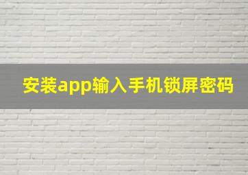 安装app输入手机锁屏密码