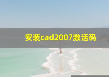 安装cad2007激活码