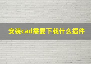 安装cad需要下载什么插件