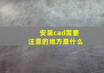 安装cad需要注意的地方是什么