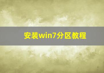 安装win7分区教程