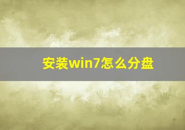 安装win7怎么分盘