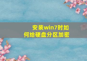 安装win7时如何给硬盘分区加密