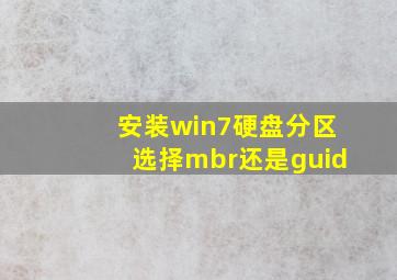 安装win7硬盘分区选择mbr还是guid