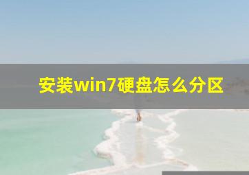 安装win7硬盘怎么分区