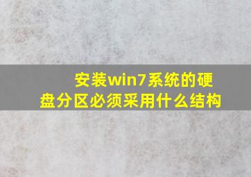 安装win7系统的硬盘分区必须采用什么结构