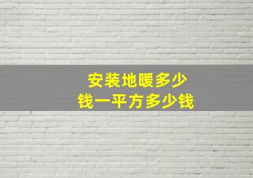 安装地暖多少钱一平方多少钱