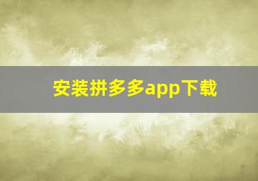 安装拼多多app下载