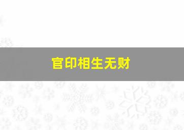 官印相生无财