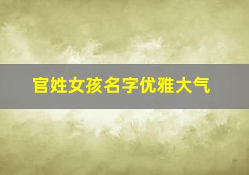 官姓女孩名字优雅大气