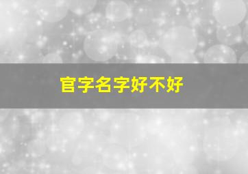 官字名字好不好