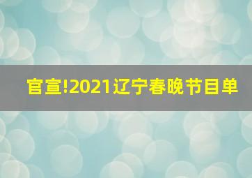 官宣!2021辽宁春晚节目单