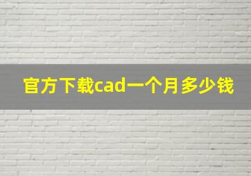 官方下载cad一个月多少钱