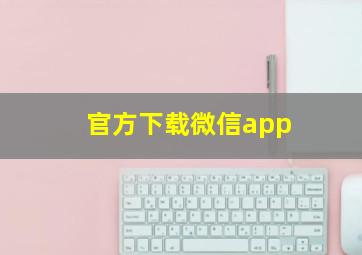 官方下载微信app