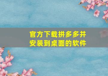 官方下载拼多多并安装到桌面的软件