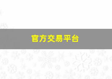 官方交易平台