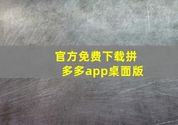 官方免费下载拼多多app桌面版