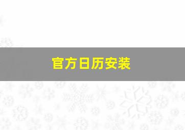 官方日历安装