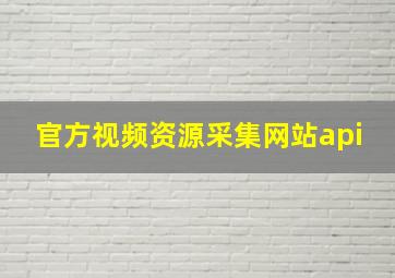 官方视频资源采集网站api