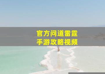 官方问道雷霆手游攻略视频