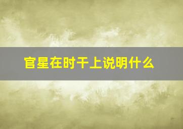 官星在时干上说明什么