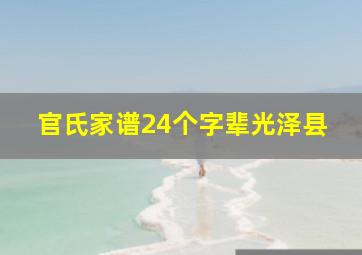 官氏家谱24个字辈光泽县