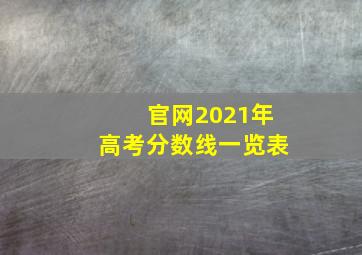 官网2021年高考分数线一览表