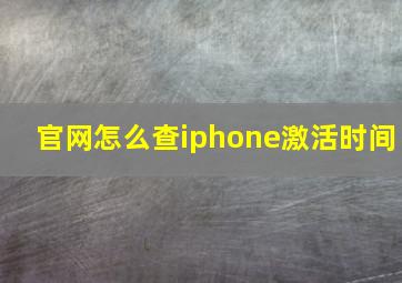 官网怎么查iphone激活时间