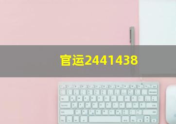 官运2441438