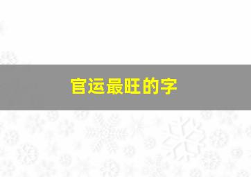 官运最旺的字