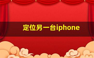 定位另一台iphone