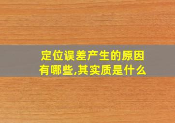 定位误差产生的原因有哪些,其实质是什么