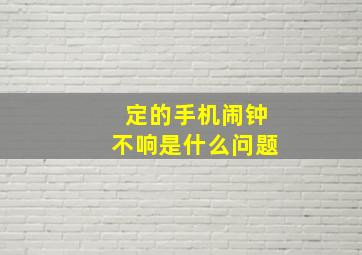 定的手机闹钟不响是什么问题