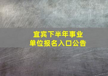 宜宾下半年事业单位报名入口公告