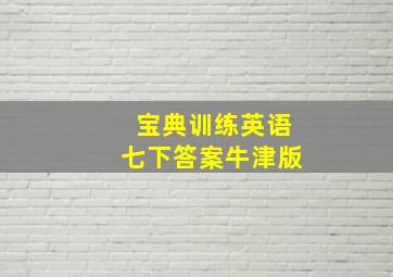 宝典训练英语七下答案牛津版