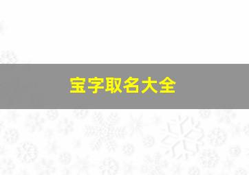 宝字取名大全