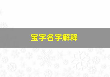 宝字名字解释