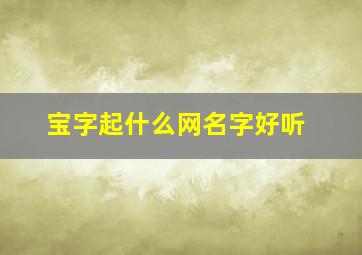 宝字起什么网名字好听