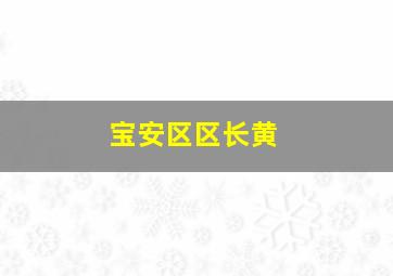 宝安区区长黄